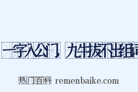 一字入公门，九牛拔不出组词是什么意思的图片
